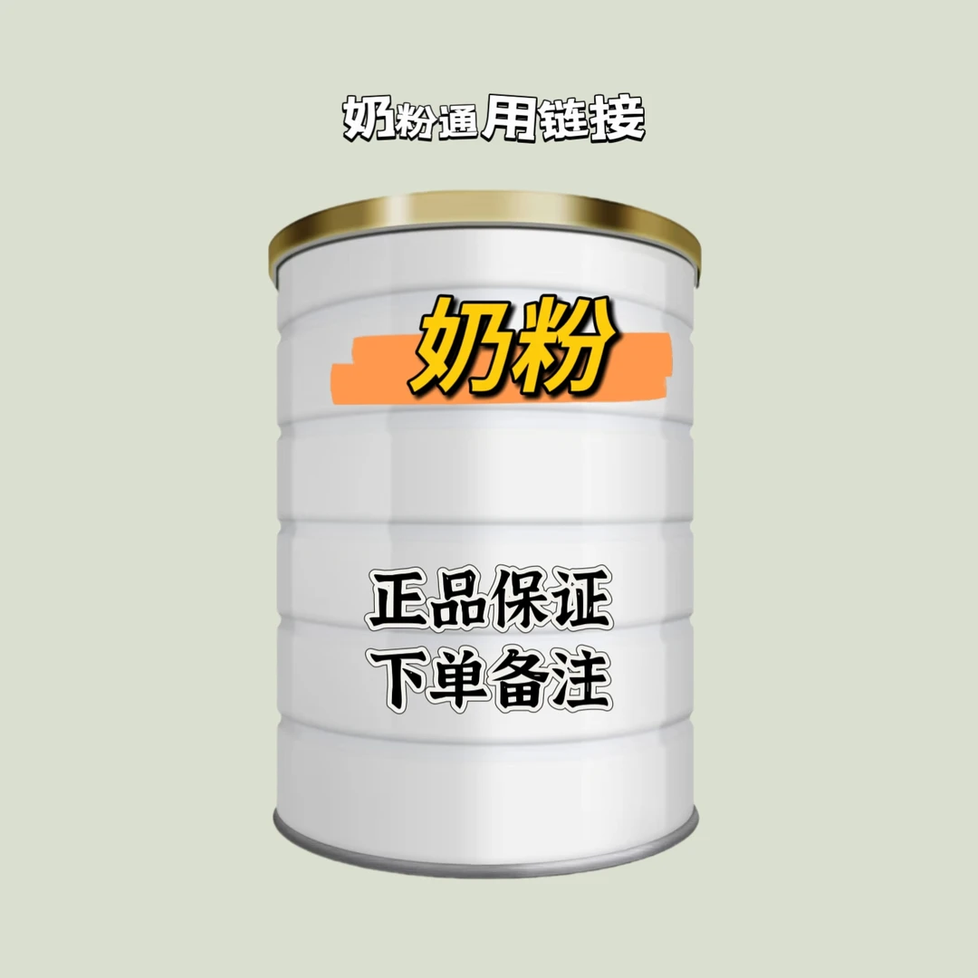 奶粉活动链接下单备注奶粉名称➕段位（直播间专用）