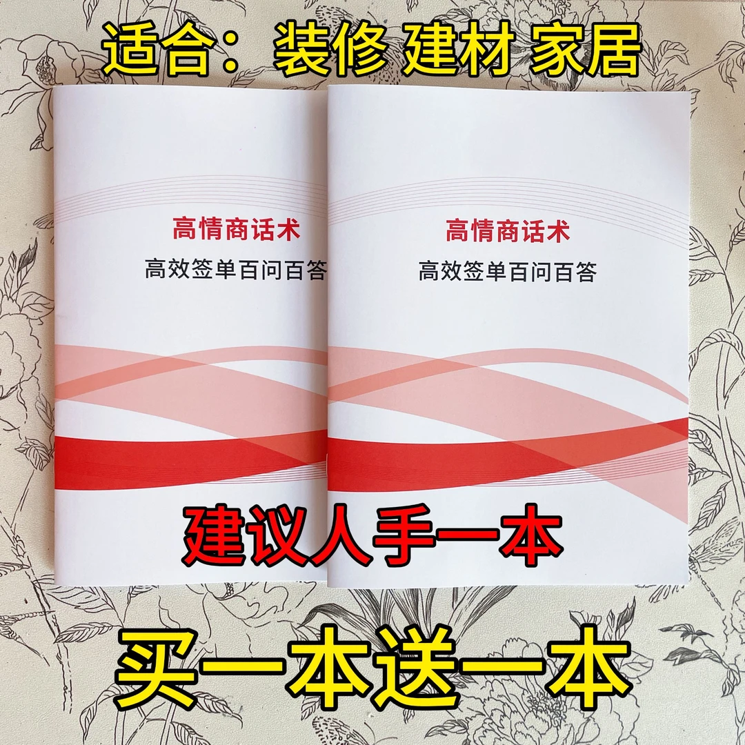 高情商话术/签单话术装修建材家居营销话术学习必备用品