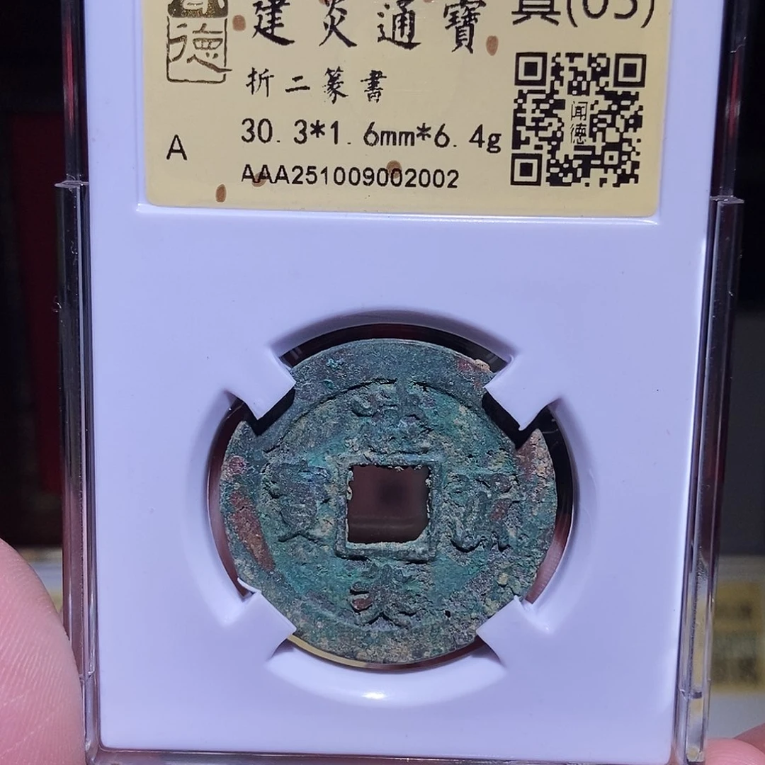 铜永通文化 宋 建炎通宝2002K