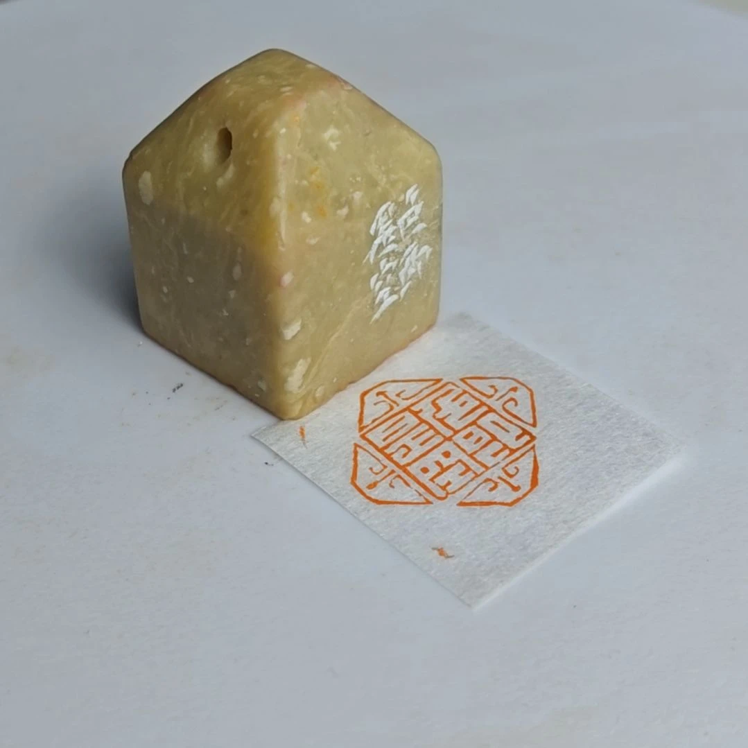 寿山石印石【色即是空】2.5