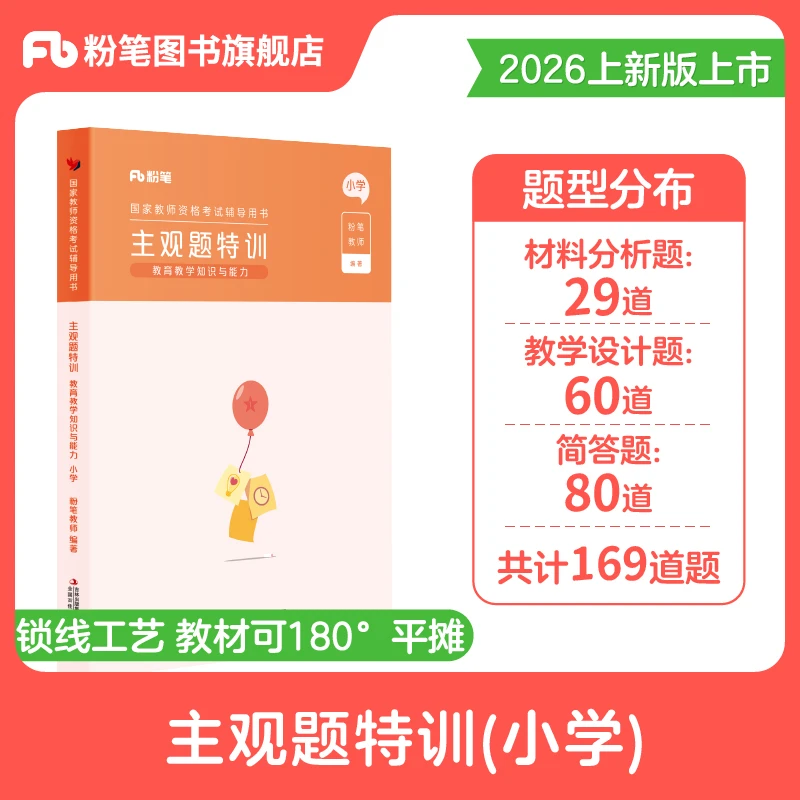 粉笔教资2026小学教育教学知识与能力主观题特训资格证备考资料书