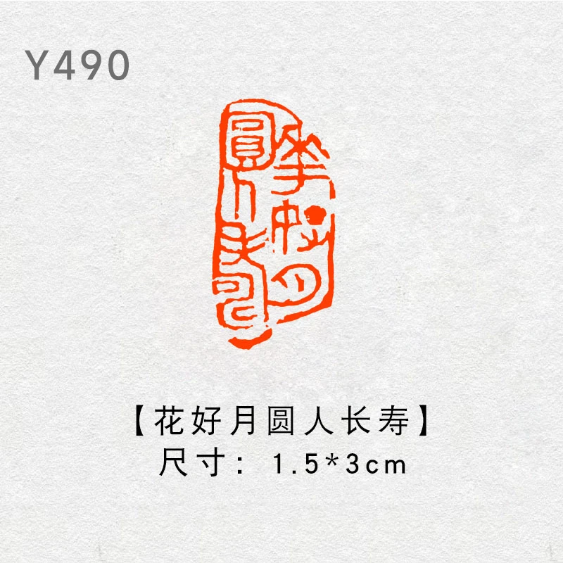 【花好月圆人长寿】3×1.5书法闲章引首章起首落款书画国画印章随形