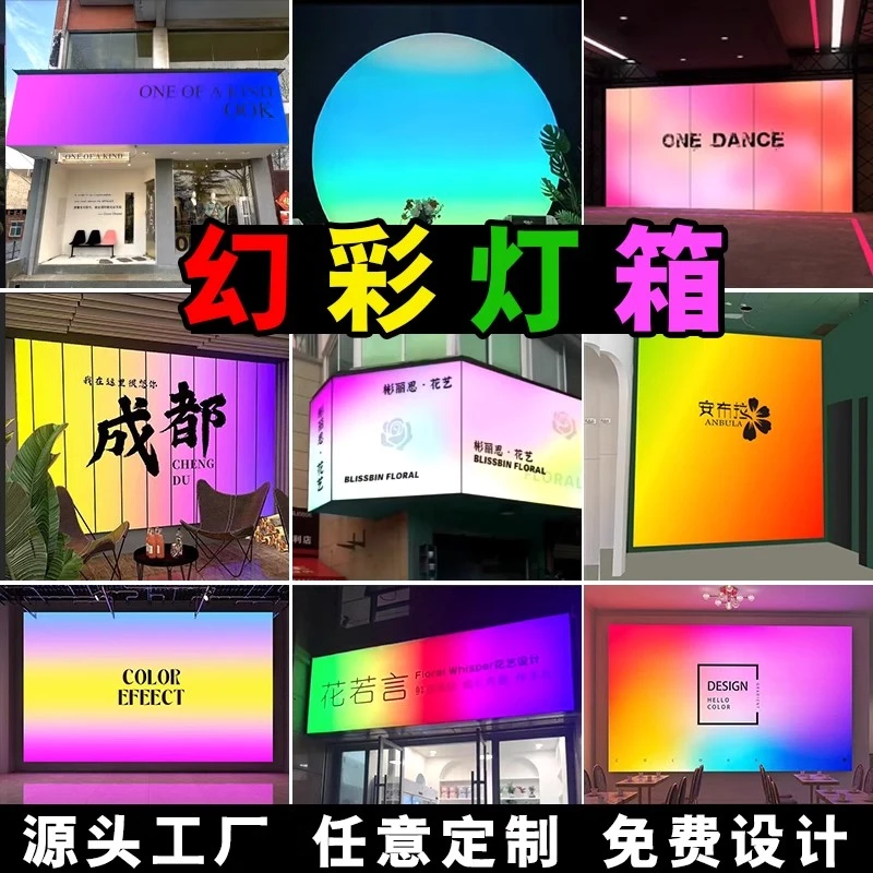 软膜卡布网红幻彩灯箱RGB变色灯箱户外炫彩灯箱定做打卡背景门头