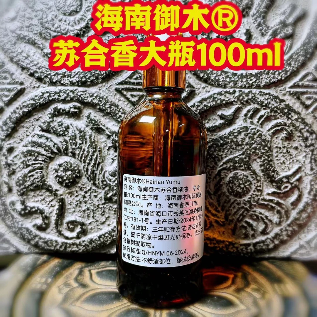 御木甄选正区苏合香精油100ML（拍一发二）