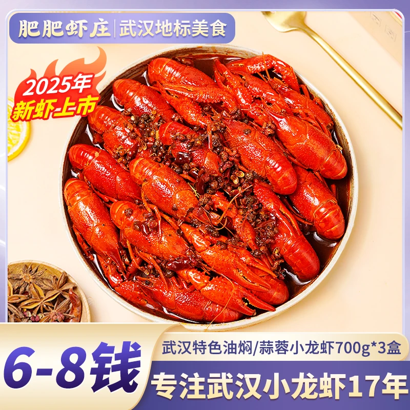 【肥肥虾庄】麻辣小龙虾6-8钱700g*3盒活虾烧制武汉特产2025年新虾