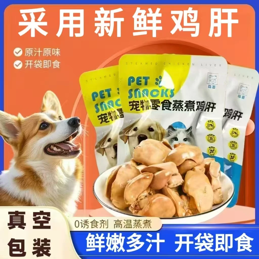 蒸煮鸡肝猫咪通用宠物水煮添加熟肉喂狗营养宠物狗狗零食