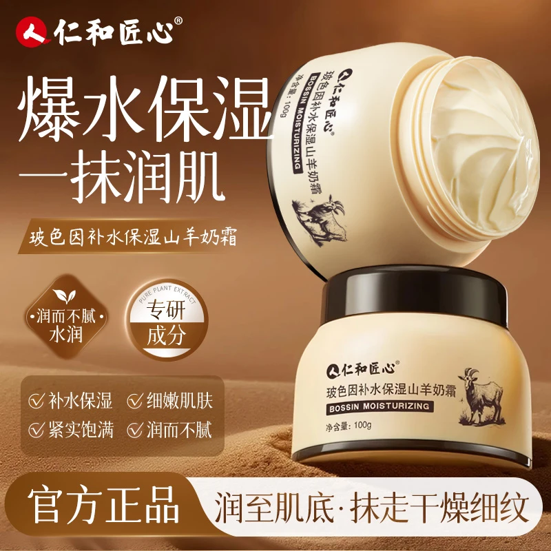 仁和匠心玻色因补水保湿山羊奶霜一抹爆水珠嫩肤莹润水光肌透亮肤