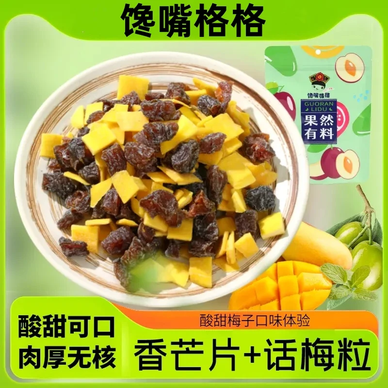 馋嘴格格芒果话梅粒无核话梅粒果然爆零食款话梅干解腻有料粒话梅