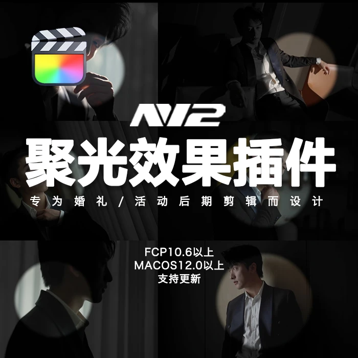 N12聚光灯效果插件