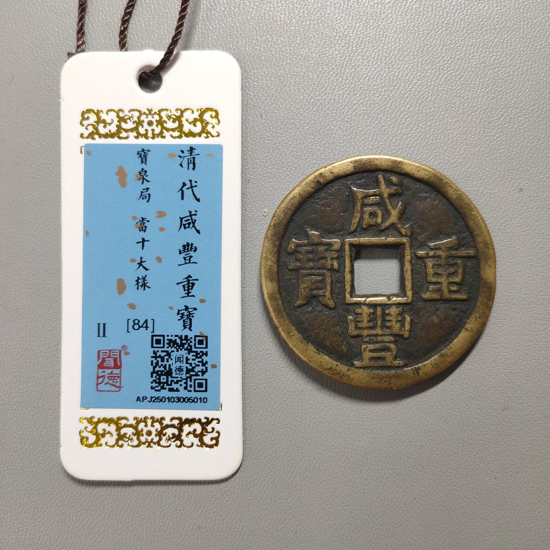 00121-50 咸丰重宝宝泉当十大样