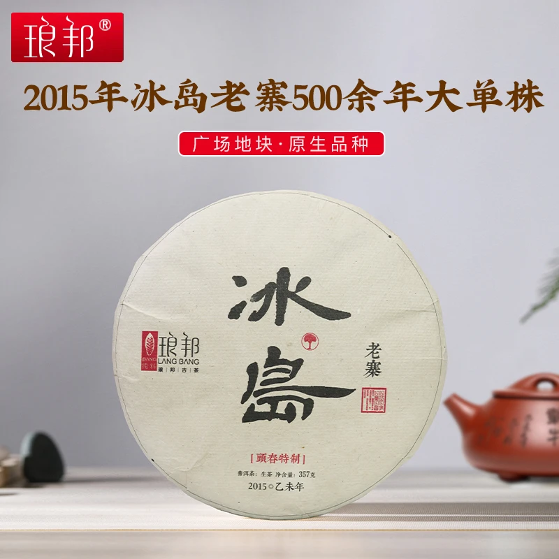 琅邦2015年私享系列冰岛老寨357克饼（叶子内飞）单株古树普洱生茶