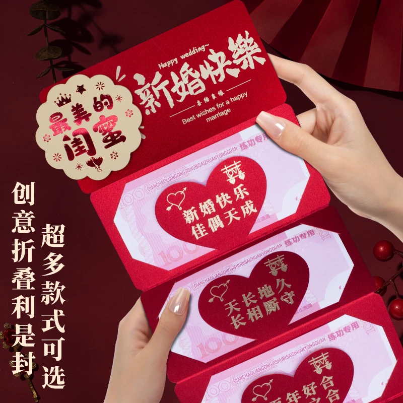 新款闺蜜新婚快乐折叠卡位创意惊喜仪式感红包结婚送礼红包利是封