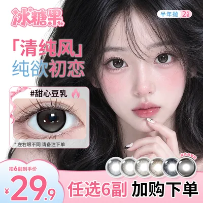 【自选6副】冰糖果美瞳半年抛高颜值素颜学生日常大小直径隐形眼