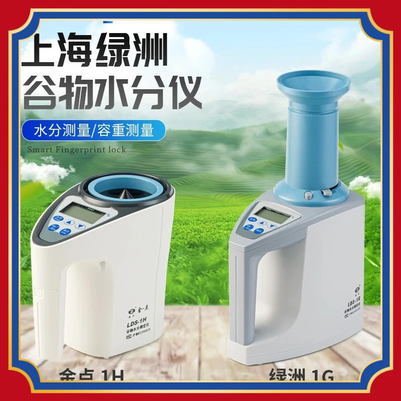 上海青浦绿洲LDS-1G电子水分仪粮食数显感应测量仪小麦水份测定仪