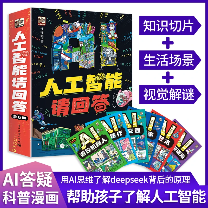 人工智能请回答 零基础学会Deepseek人工智能 儿童AI启蒙教育绘本