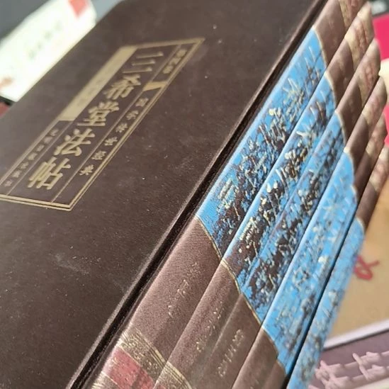 三希堂法帖。烫金字掉了。正版图书
