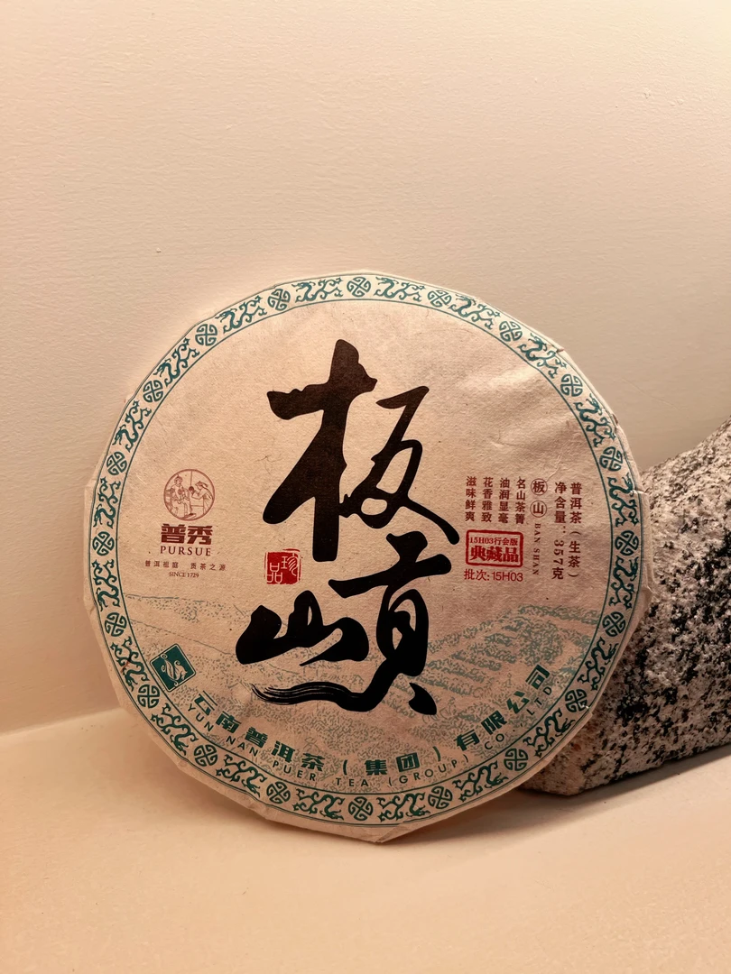 【板山贡】2015年板山贡 普洱茶生茶 茶叶357g/饼