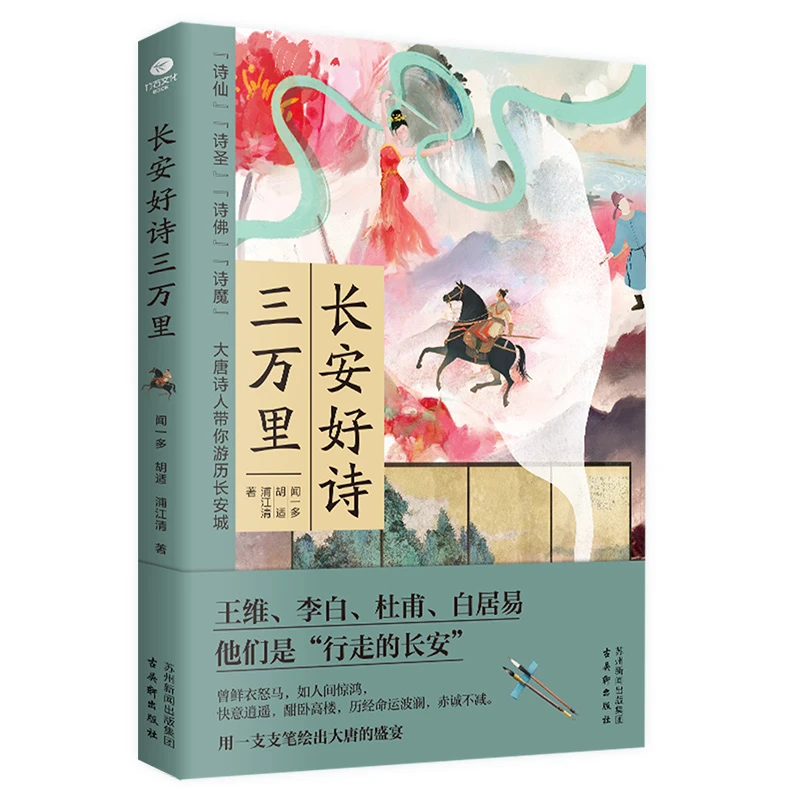 长安好诗三万里：带你领略群星闪耀的大唐，感悟唐诗的魅力