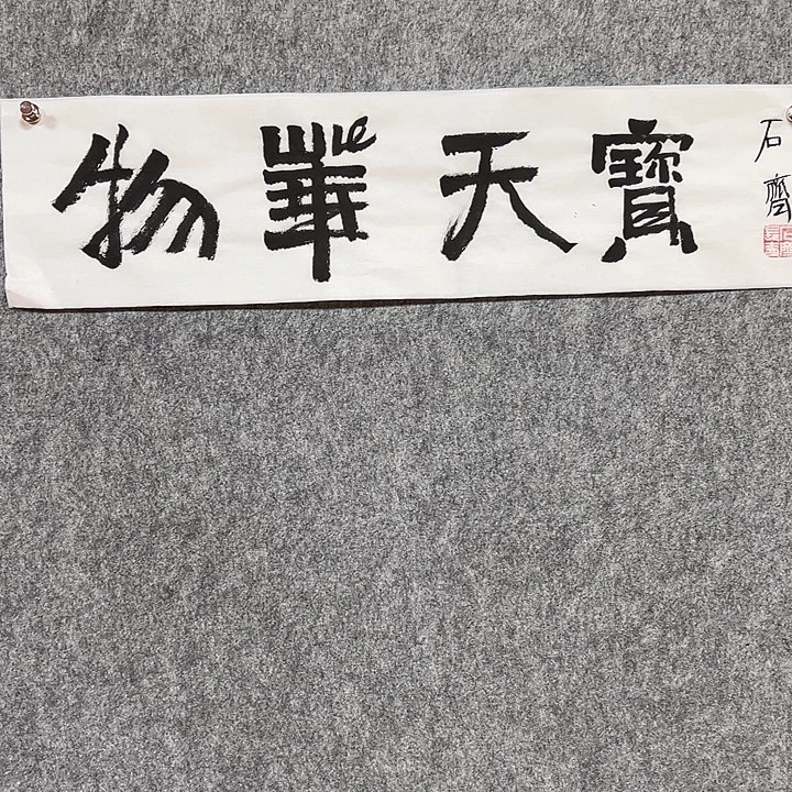 书法手绘作品包邮发货