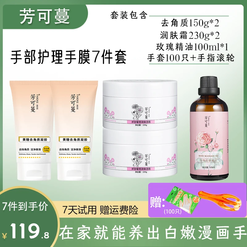 芳可蔓去角质玫瑰按摩精油洋甘菊润肤霜手部护理做手膜七件手护套