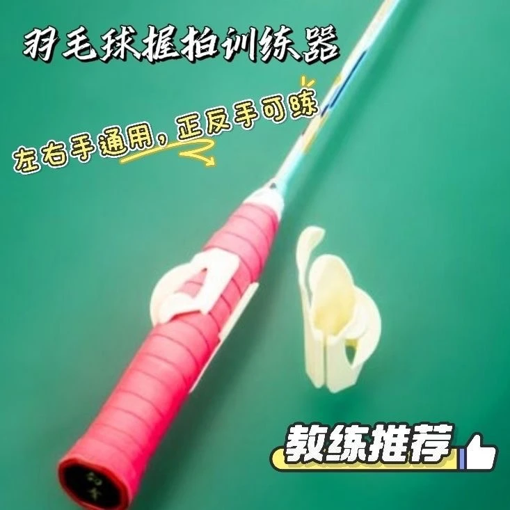 【错误握拍矫正】羽毛球握拍动作纠正新手握拍训练器教练推荐自训练