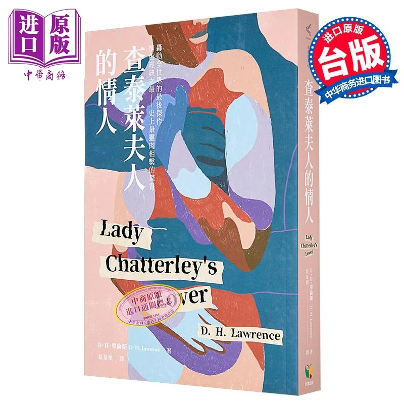 【中商】查泰莱夫人的情人 港台原版 D.H.劳伦斯 好读出版