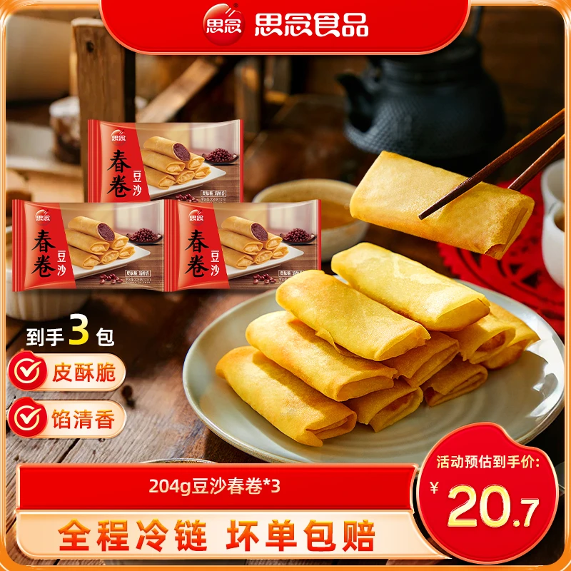 【思念】204g豆沙春卷酥脆金黄半成品油炸小吃早餐ss