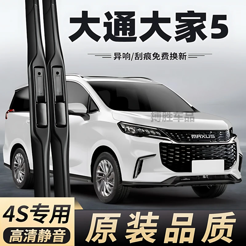 适用上汽大通大家5雨刮器原装无骨MIFA5汽车配件胶条商务车雨刷片
