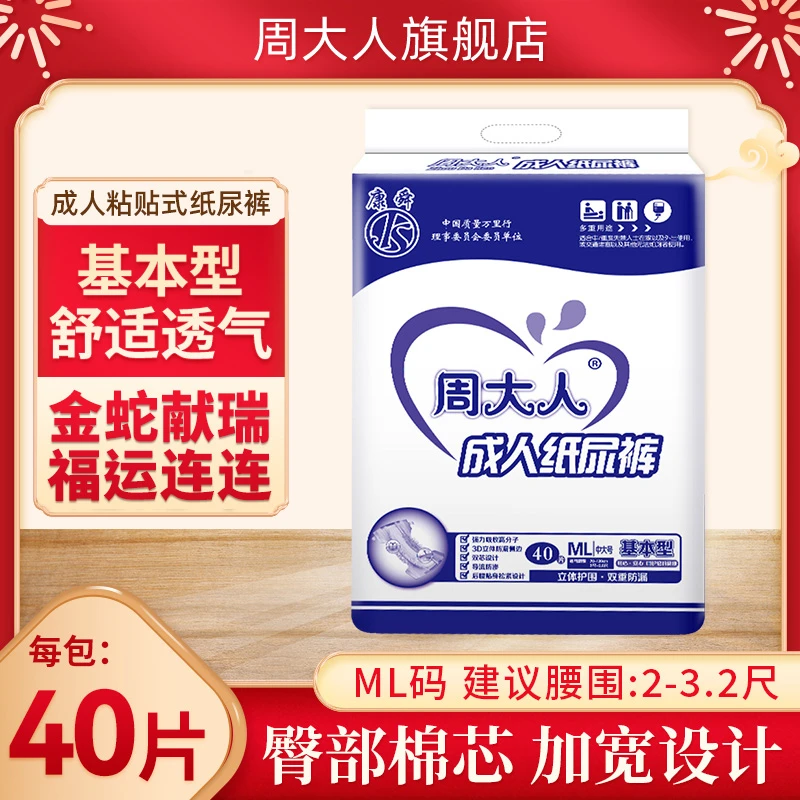 周大人人纸尿裤老年尿不湿ML40片中大男女成人拉拉裤护理垫尿片