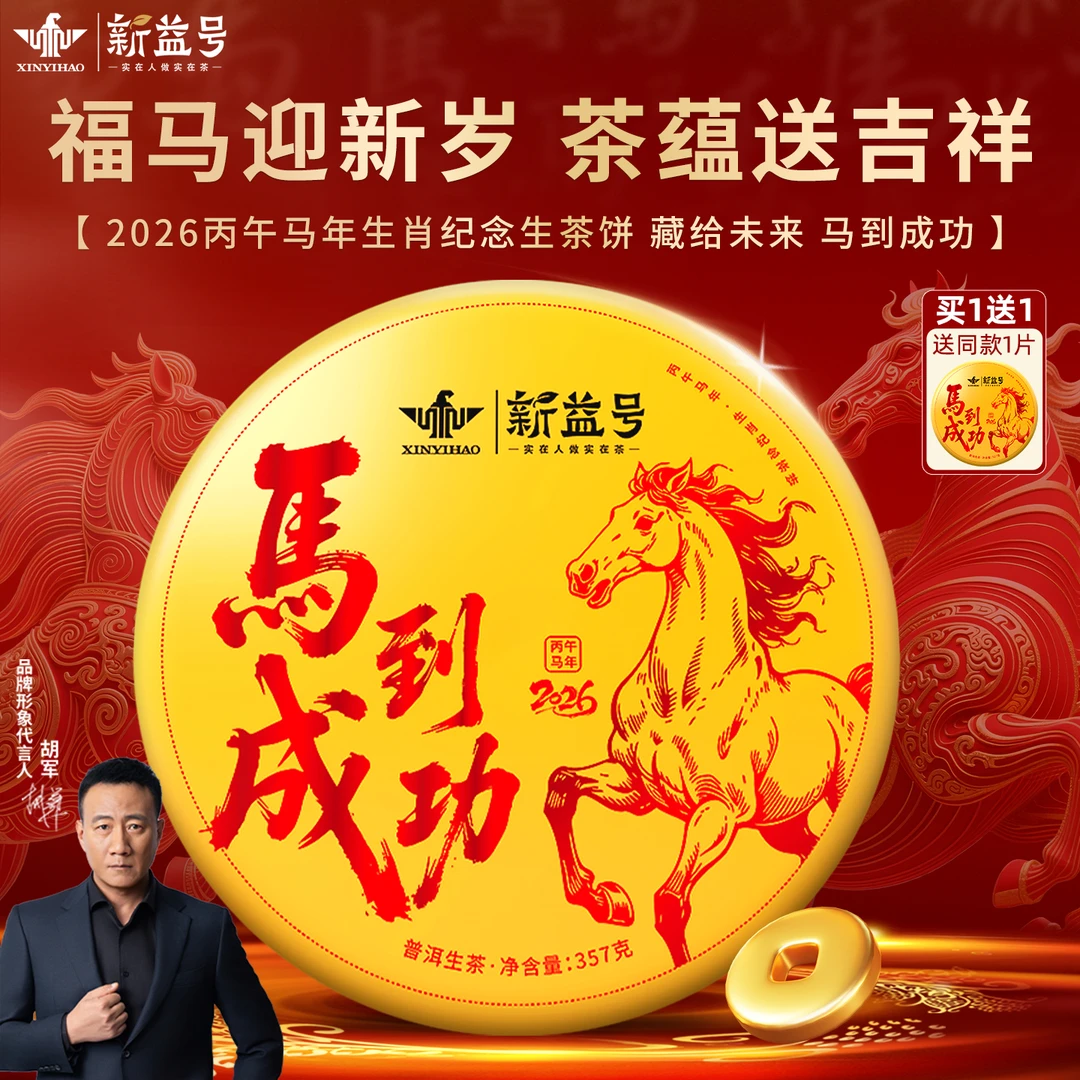 拍1发2普洱茶生茶新益号马到成功生肖茶饼云南古树生普茶叶自己喝