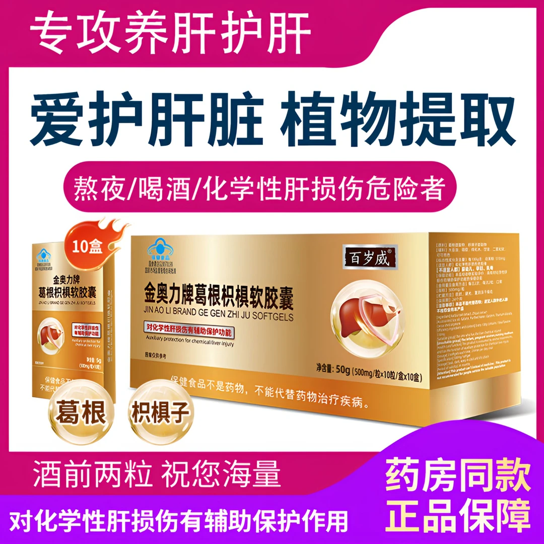 【到手20盒】恩威万葛根枳椇软胶囊搭肝损伤护肝胶囊养肝护肝保健品
