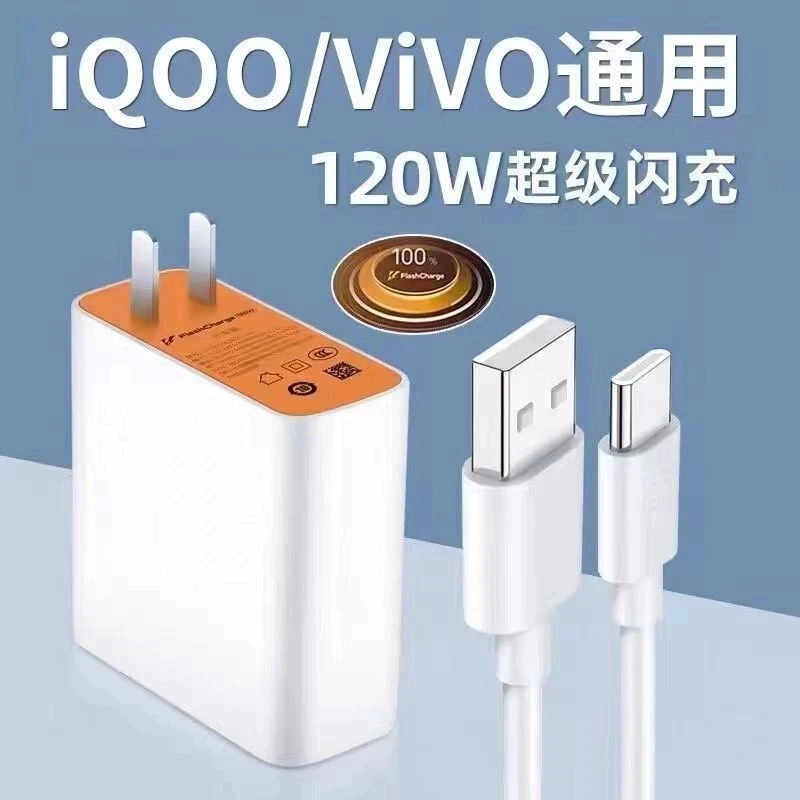 120W专充闪充头适用 vivo/IQOO手机双引擎闪充充电器type-c充电线