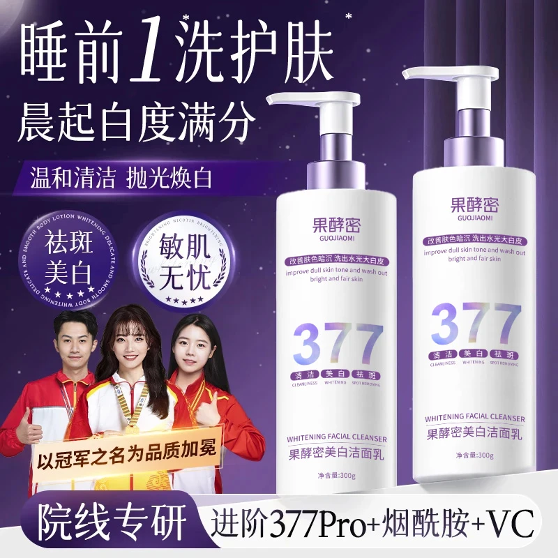 【持证美白✅】377洗面奶美白祛斑去黄提亮肤色控油收缩毛孔深层清洁