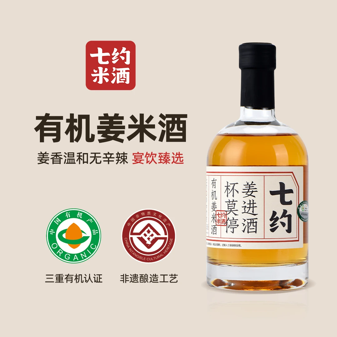 七约姜进酒10度 有机姜米酒350ml瓶装 生态小黄姜自然酿造无添加
