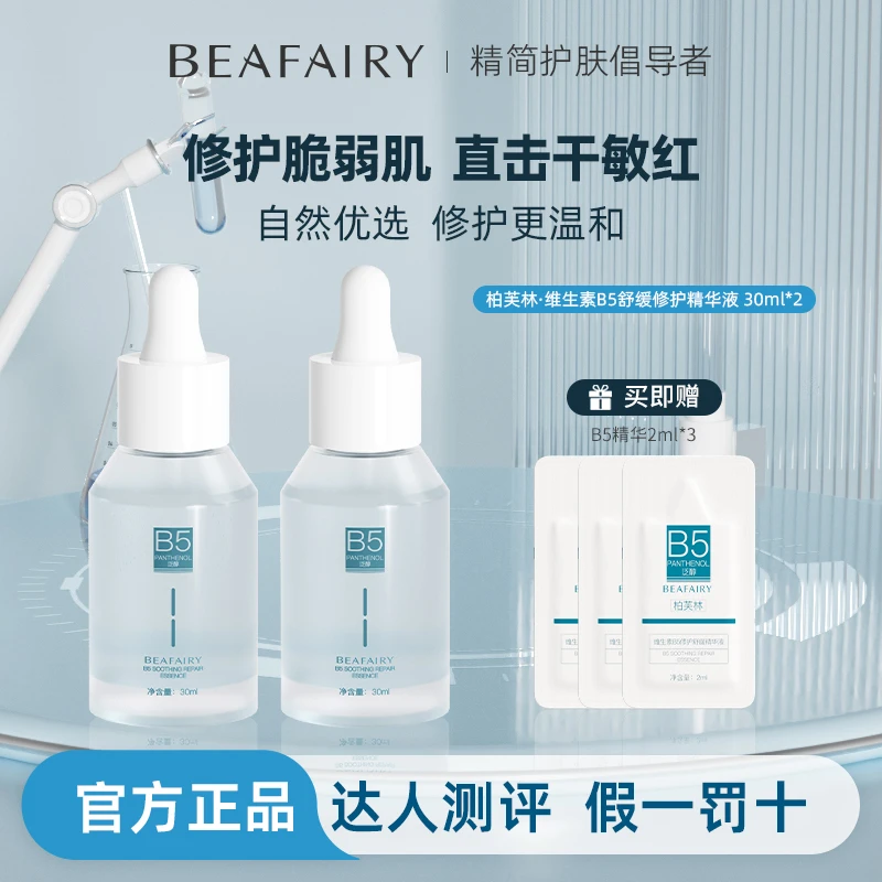 【新人尝鲜】柏芙林B5,修护敏感补水保湿,稳定水油平衡恢复活力状态
