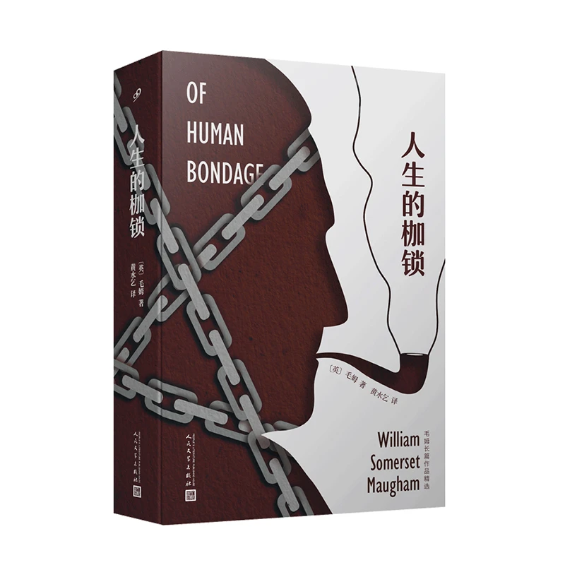 瑕疵 人生的枷锁 毛姆长篇作品精选 一部不朽的小说