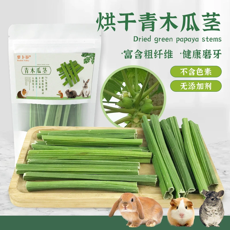 烘干木瓜茎兔子仓鼠龙猫猪磨牙零食替代苹果枝甜竹