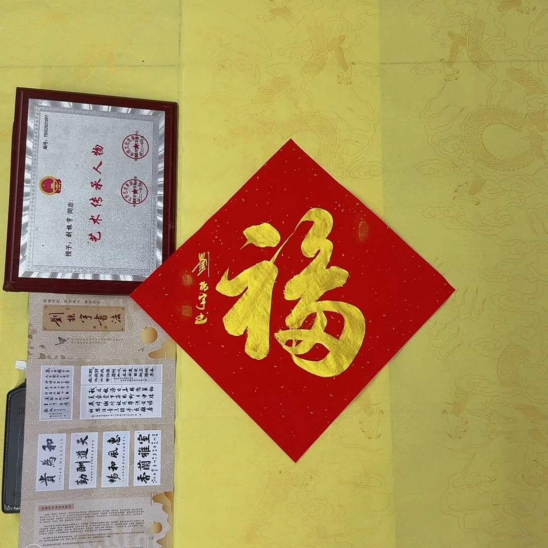 书法福6，34×34，0.5折