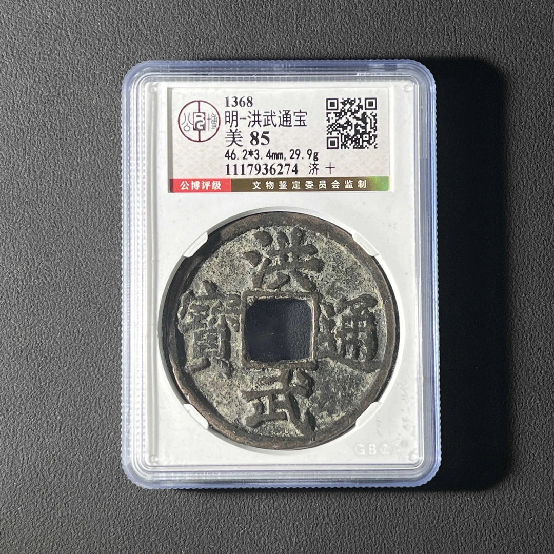 H6 明代 洪武通宝 济十 公博评级85 1117936274