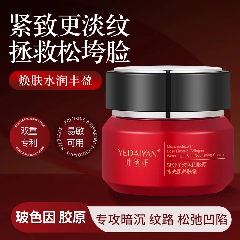 叶黛妍微分子玻色因胶原水光肌养肤霜 润盈紧致面霜 保湿抗老日霜