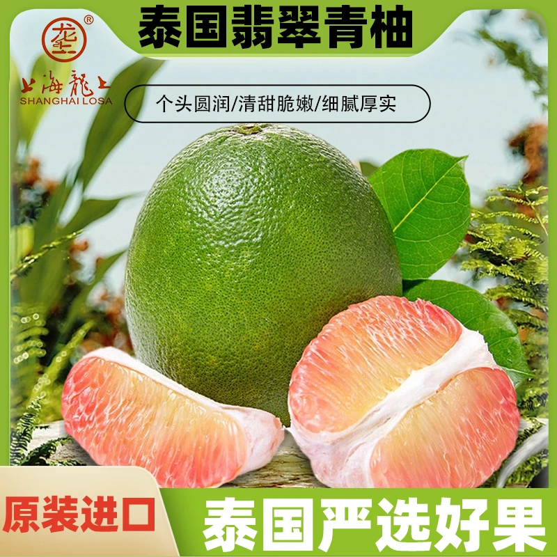 【上海龙上】泰国进口翡翠蜜柚【顺丰包邮 坏果包赔】