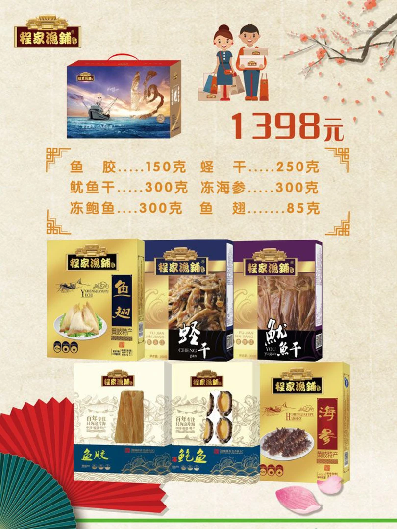 1398海鲜干货礼盒 程家渔铺送礼精品礼盒