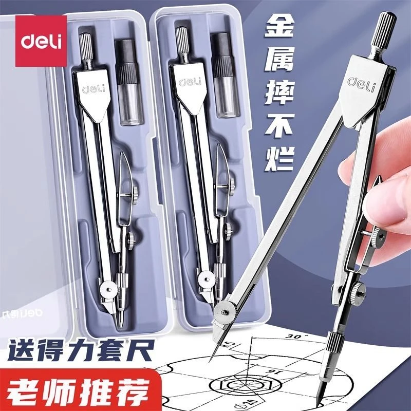 得力金属圆规不锈钢专业绘画学生考试专用中学生制图工具套装圆规