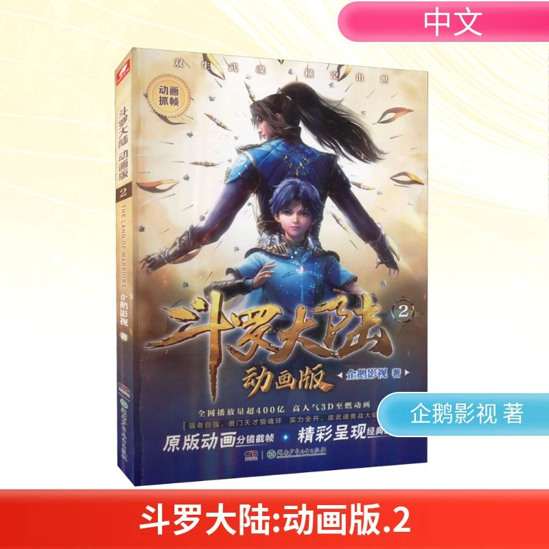 斗罗大陆 2 动画版  中国幽默漫画