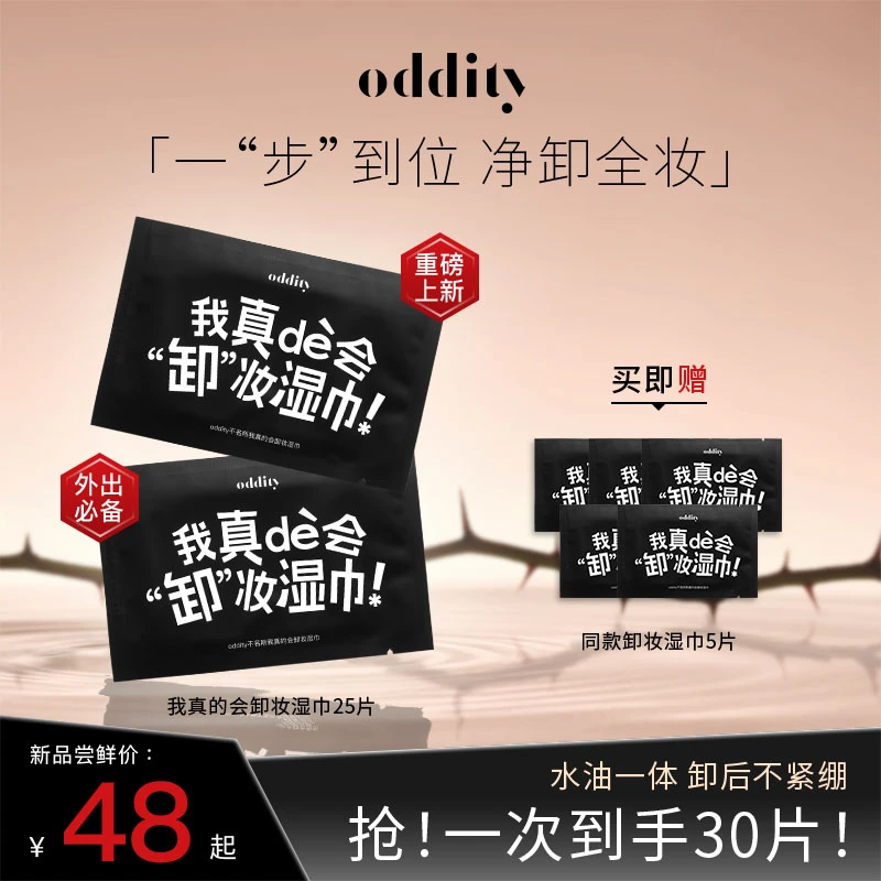 oddity我真的会卸妆湿巾纸温和清洁眼唇脸净卸全妆一次性包装便携