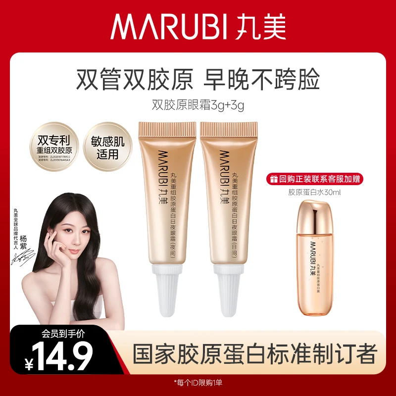 【超值购】丸美重组胶原蛋白日夜眼霜体验装紧致修护抗皱敏肌护肤#