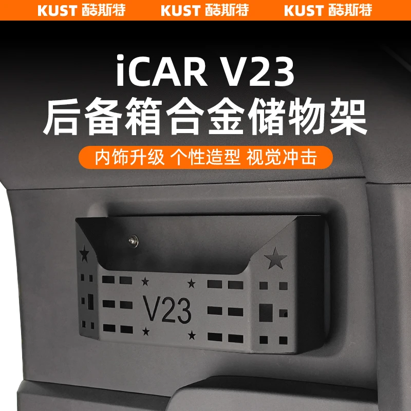 奇瑞iCAR V23后备箱合金储物架杂物收纳盒水杯架改装升级配件