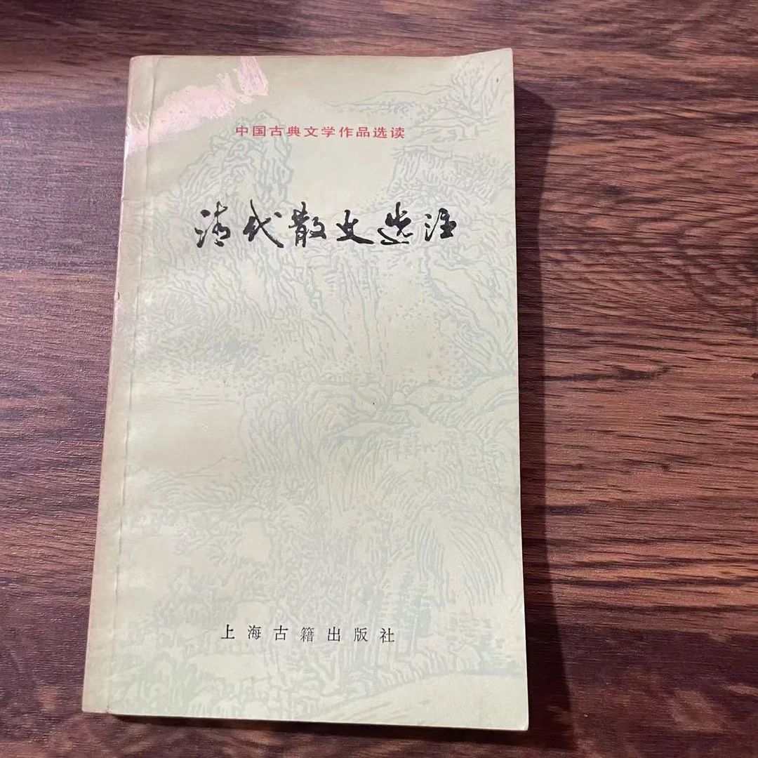 8新  清代散文选注  二手书黄斑污渍 品相以直播间为主