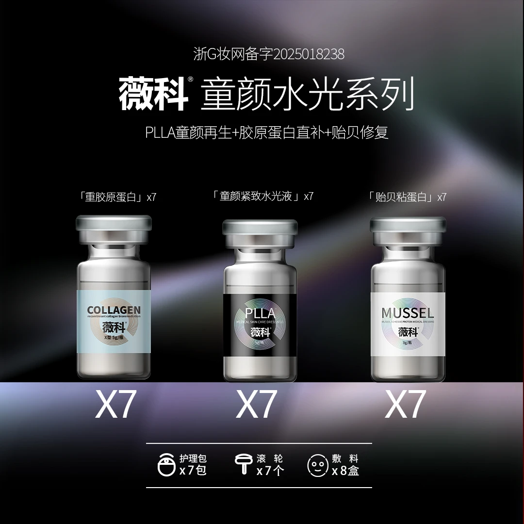 【程院专属】薇科童颜PLLA*7支+胶原蛋白*7支+贻贝粘蛋白*7支