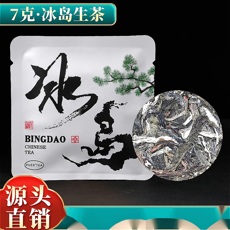活动款500g冰岛批独立袋装小茶饼小薄片云南普洱茶生茶普洱白茶
